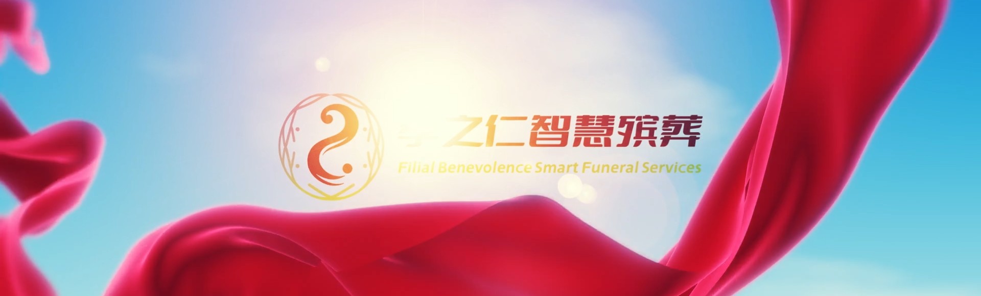 儋州华南热作学院孝之仁智慧殡葬陵墓园服务系统平台